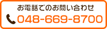 大宮名倉堂接骨院の電話番号：048-669-8700
